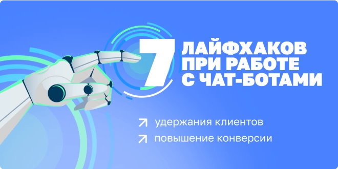 7 лайфхаков при работе с чат-ботами для удержания клиентов и повышения конверсий в 2025 году