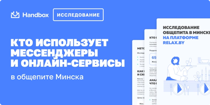 Кто использует мессенджеры и онлайн-сервисы в общепите Минска