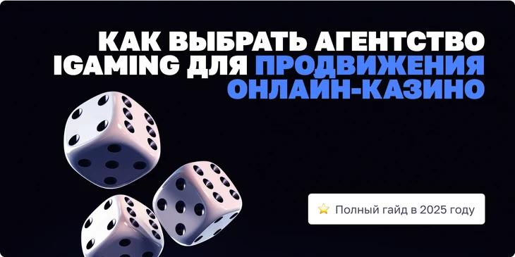 Как выбрать агентство iGaming для продвижения онлайн-казино: полный гайд в 2025 году