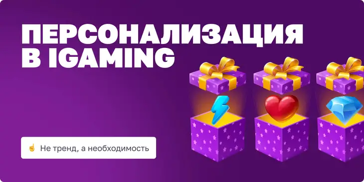 Персонализация в iGaming: не тренд, а необходимость