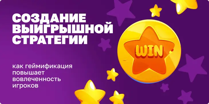 Создание выигрышной стратегии: как геймификация повышает вовлеченность игроков