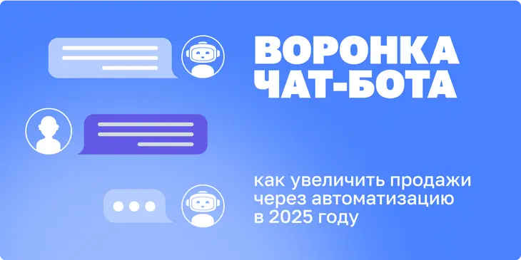 Воронка чат-бота: как увеличить продажи через автоматизацию в 2025 году