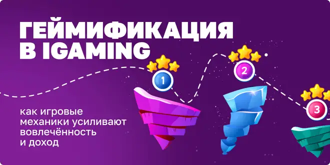 Геймификация в iGaming: как игровые механики усиливают вовлечённость и доход