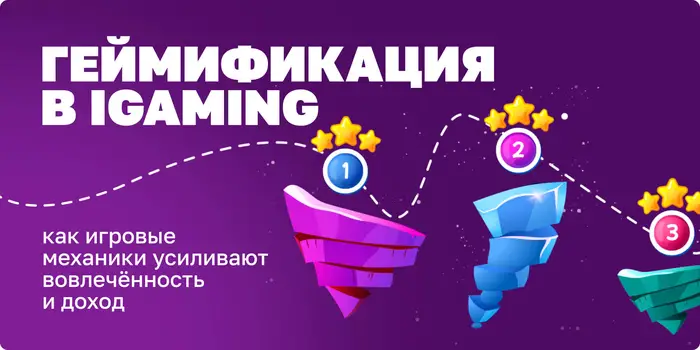 Геймификация в iGaming: как игровые механики усиливают вовлечённость и доход