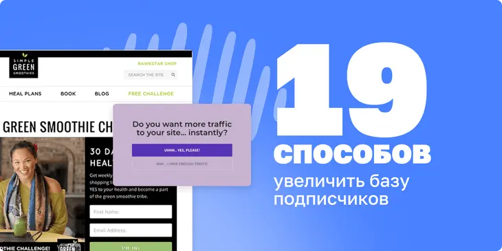 19 проверенных и простых способов увеличить базу подписчиков
