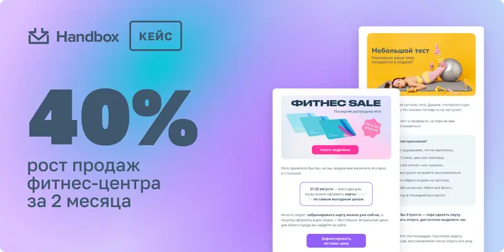 Email-рассылки: рост продаж фитнес-центра на 40% за 2 месяца