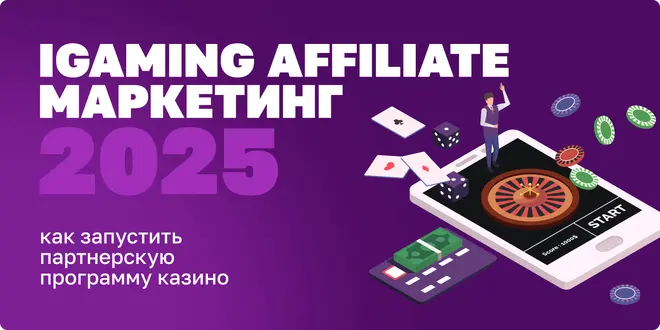 iGaming Affiliate маркетинг 2025: как запустить партнерскую программу казино