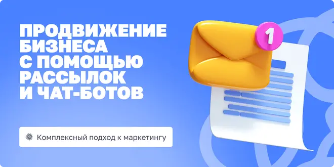 Как продвигать бизнес через рассылки в чат-ботах: стратегия и инструменты