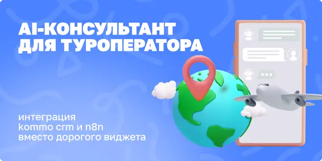 AI-консультант для туроператора: интеграция amoCRM и n8n вместо дорогого виджета