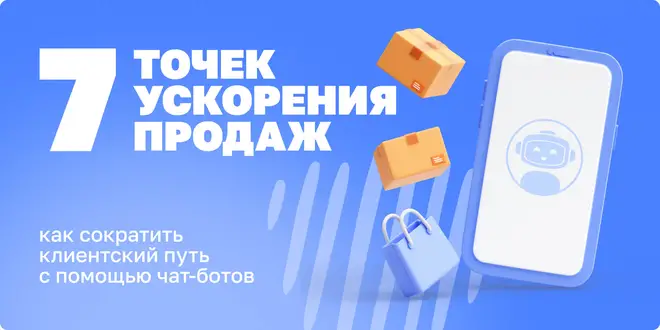 Клиентский путь с чат-ботами: как повысить конверсию на каждом этапе