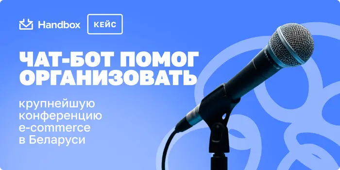 Кейс: как чат-бот помог организовать крупнейшую конференцию e-commerce в Беларуси