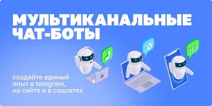 Мультиканальный чат-бот: как объединить Telegram, сайт и соцсети | Блог Handbox