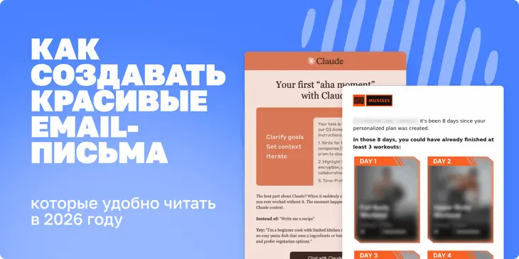 Как создавать красивые email-письма, которые удобно читать в 2026 году