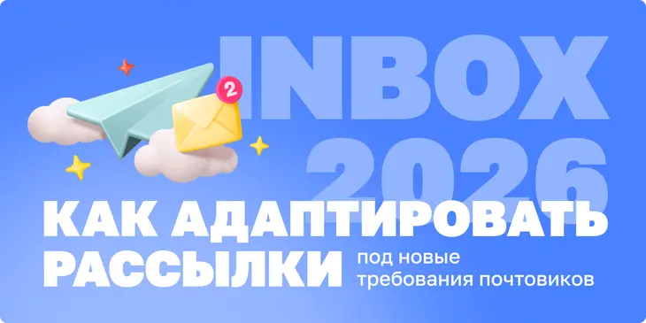 Дойти до инбокса: новые правила доставляемости писем – 2026