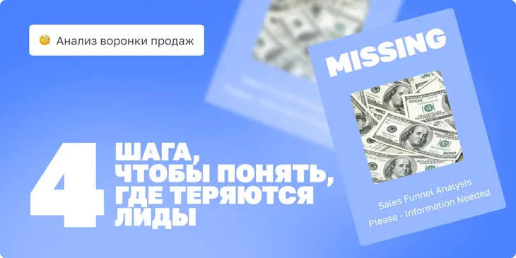 Анализ воронки продаж: 4 шага, чтобы понять, где теряются лиды