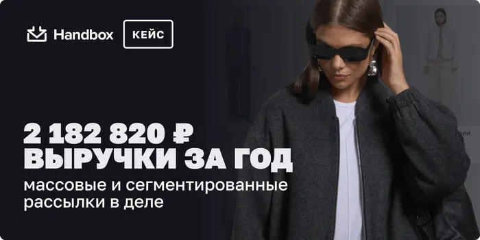 Как email-маркетинг принес 2 182 820 RUB выручки за год. Массовые и сегментированные рассылки в деле
