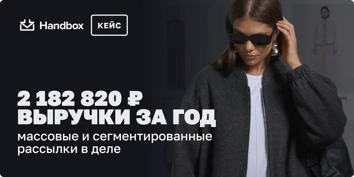 Как email-маркетинг принес 2 182 820 RUB выручки за год. Массовые и сегментированные рассылки в деле