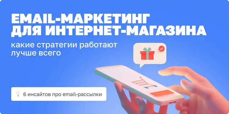 Email-маркетинг для интернет-магазина: какие стратегии работают лучше всего