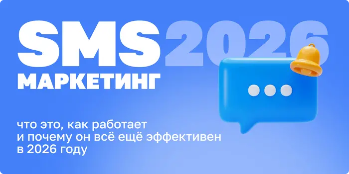 SMS-маркетинг: что это, как работает и почему он всё ещё эффективен в 2026 году