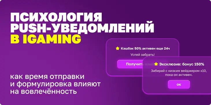 Психология push-уведомлений в iGaming: как время отправки и формулировка влияют на вовлечённость