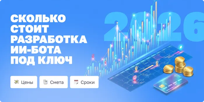 Сколько стоит разработка ИИ-бота под ключ в 2026-м: цены, смета и сроки