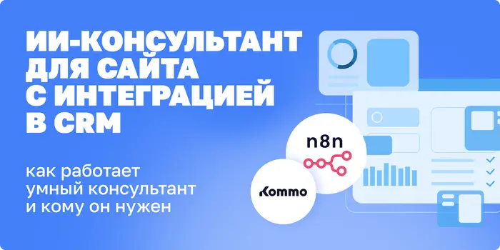 ИИ-консультант для сайта с интеграцией в CRM: как это работает (Kommo + n8n)