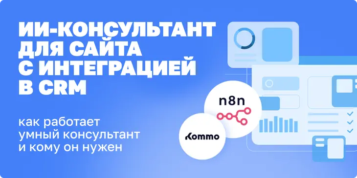 ИИ-консультант для сайта с интеграцией в CRM: как это работает (Kommo + n8n)