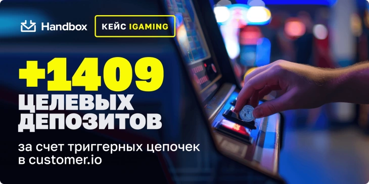 Кейс iGaming: +1409 целевых депозитов за счет триггерных цепочек в Customer.io