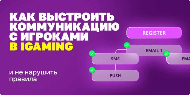 Как выстроить коммуникацию с игроками в iGaming и не нарушить правила