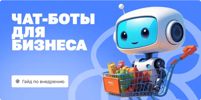 Зачем нужны чат-боты бизнесу: полный гайд по внедрению