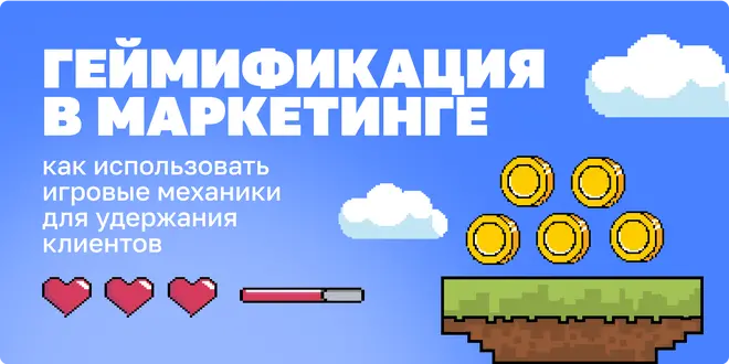 Геймификация в маркетинге: как использовать игровые механики для удержания клиентов