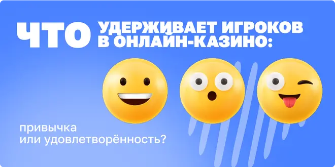 Что удерживает игроков в онлайн-казино: привычка или удовлетворённость?