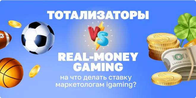 Тотализаторы vs. Real-Money Gaming в США: на что делать ставку маркетологам iGaming?