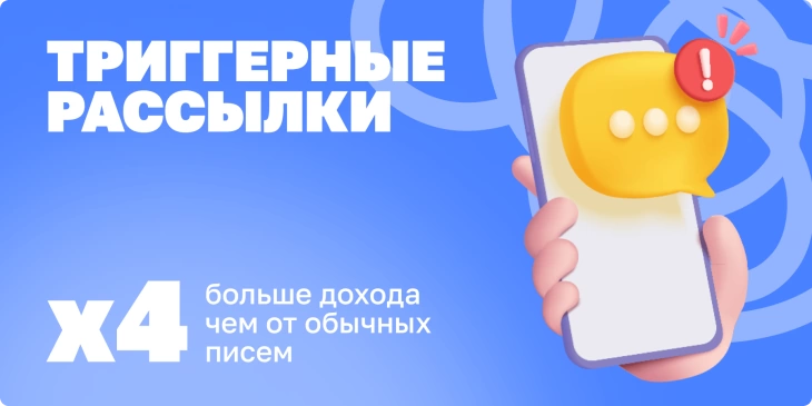 Триггерные рассылки: в 4 раза больше дохода чем от обычных писем