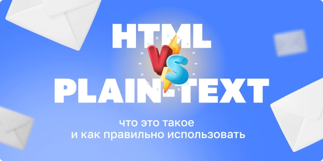 HTML vs Plain-text письма: что это такое и как правильно использовать
