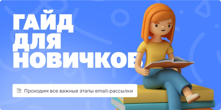 Email-маркетинг самостоятельно: как настроить и запустить рассылку